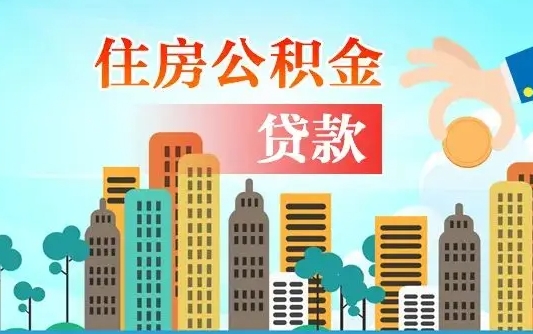 个人公积金抵扣贷款_济源公积金代办在职离职封存服务